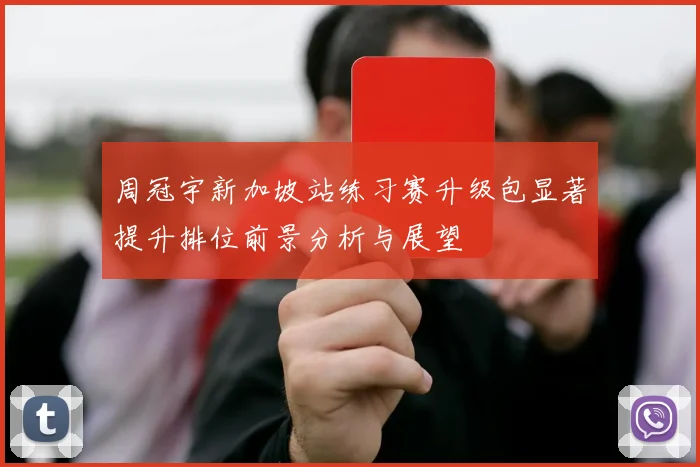周冠宇新加坡站练习赛升级包显著提升排位前景分析与展望