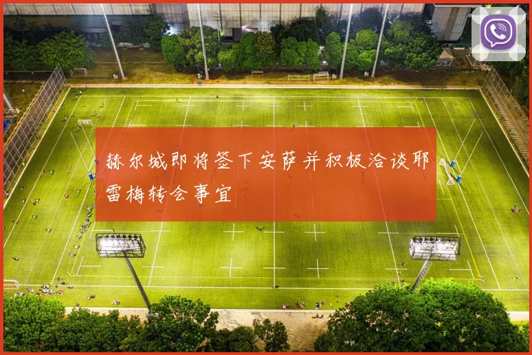 赫尔城即将签下安萨并积极洽谈耶雷梅转会事宜