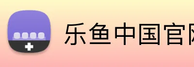 乐鱼中国官网 logo